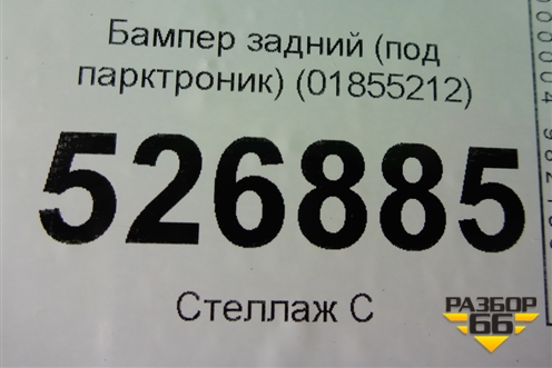 Бампер задний (под парктроник) (01855212) для Geely Atlas с 2016-2022г