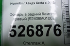 Фонарь в задний бампер правый (92406M0100) для Hyundai Creta с 2016г