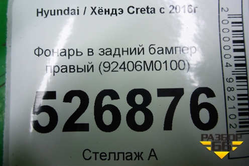Фонарь в задний бампер правый (92406M0100) для Hyundai Creta с 2016г