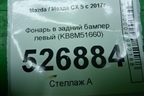 Фонарь в задний бампер левый (KB8M51660) для Mazda CX 5 с 2017г