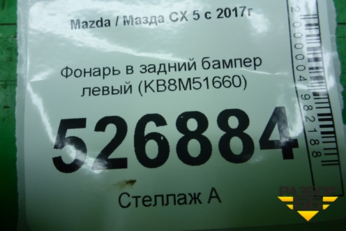 Фонарь в задний бампер левый (KB8M51660) для Mazda CX 5 с 2017г