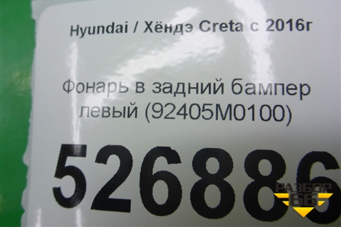 Фонарь в задний бампер левый (92405M0100) для Hyundai Creta с 2016г