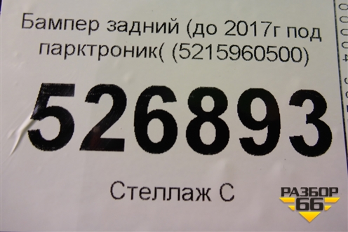 Бампер задний (до 2017г под парктроник( (5215960500) для Toyota Land Cruiser Prado(150) с 2009г
