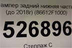 Бампер задний нижняя часть (до 2018г) (86612F1000) для Kia Sportage с 2016-2022г