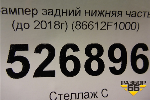 Бампер задний нижняя часть (до 2018г) (86612F1000) для Kia Sportage с 2016-2022г