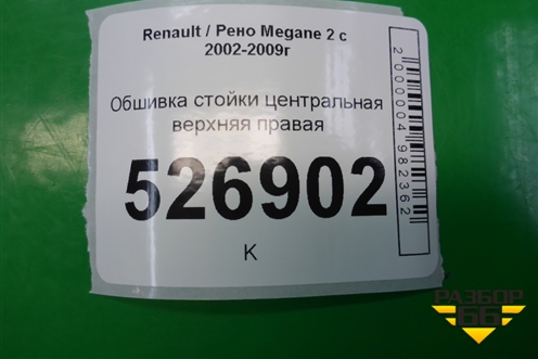 Обшивка стойки центральная верхняя правая для Renault Megane 2 с 2002-2009г