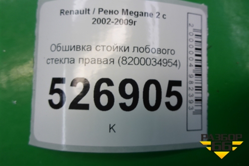 Обшивка стойки лобового стекла правая (8200034954) для Renault Megane 2 с 2002-2009г
