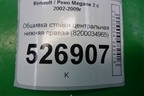 Обшивка стойки центральная нижняя правая (8200034965) для Renault Megane 2 с 2002-2009г
