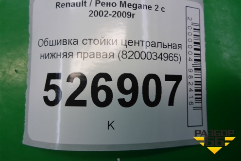 Обшивка стойки центральная нижняя правая (8200034965) для Renault Megane 2 с 2002-2009г
