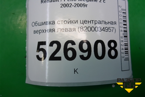 Обшивка стойки центральная верхняя левая (8200034957) для Renault Megane 2 с 2002-2009г