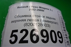 Обшивка стойки задняя верхняя левая (универсал) (8200128603) для Renault Megane 2 с 2002-2009г