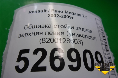Обшивка стойки задняя верхняя левая (универсал) (8200128603) для Renault Megane 2 с 2002-2009г