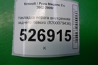 Накладка порога внутренняя заднего левого (8200079436) для Renault Megane 2 с 2002-2009г