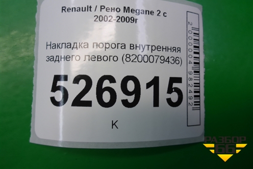 Накладка порога внутренняя заднего левого (8200079436) для Renault Megane 2 с 2002-2009г