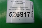 Обшивка стойки задняя нижняя правая (8200114429) для Renault Megane 2 с 2002-2009г