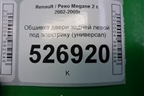 Обшивка двери задней левой под электрику (универсал) для Renault Megane 2 с 2002-2009г
