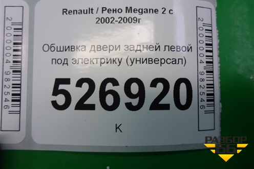 Обшивка двери задней левой под электрику (универсал) для Renault Megane 2 с 2002-2009г
