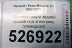Обшивка двери задней правой под электрику (универсал) для Renault Megane 2 с 2002-2009г