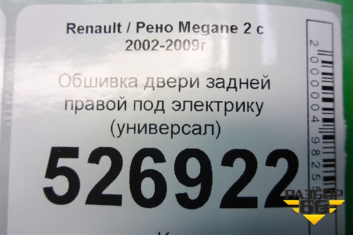 Обшивка двери задней правой под электрику (универсал) для Renault Megane 2 с 2002-2009г