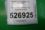 Ручка наружная двери задней правой для Renault Megane 2 с 2002-2009г