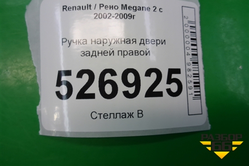 Ручка наружная двери задней правой для Renault Megane 2 с 2002-2009г
