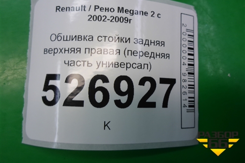 Обшивка стойки задняя верхняя правая (передняя часть универсал) (8200221312) для Renault Megane 2 с 2002-2009г