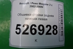 Обшивка стойки задняя нижняя левая (8200114428) для Renault Megane 2 с 2002-2009г