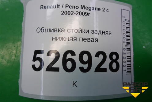 Обшивка стойки задняя нижняя левая (8200114428) для Renault Megane 2 с 2002-2009г