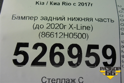 Бампер задний нижняя часть (до 2020г X-Line) (86612H0500) для Kia Rio с 2017г