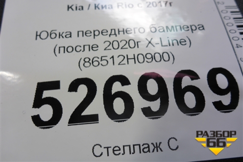 Юбка переднего бампера (после 2020г X-Line) (86512H0900) для Kia Rio с 2017г