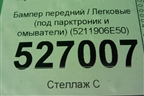 Бампер передний (до 2020г под парктроник и омыватели) (5211906E50) для Toyota Camry V70 с 2017г
