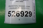 Держатель задней полки правый (8200233011) для Renault Megane 2 с 2002-2009г