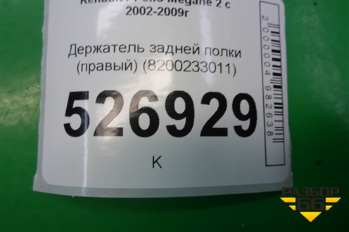Держатель задней полки правый (8200233011) для Renault Megane 2 с 2002-2009г
