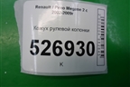 Кожух рулевой колонки (нижний) для Renault Megane 2 с 2002-2009г