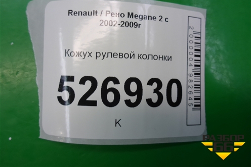 Кожух рулевой колонки (нижний) для Renault Megane 2 с 2002-2009г
