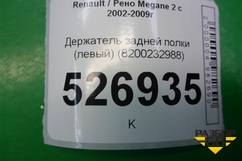 Держатель задней полки левый (8200232988) для Renault Megane 2 с 2002-2009г