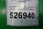 Обшивка стойки центральная нижняя левая (8200034955) для Renault Megane 2 с 2002-2009г