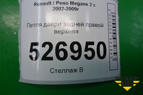 Петля двери задней правой верхняя для Renault Megane 2 с 2002-2009г