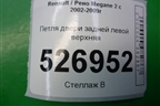 Петля двери задней левой верхняя для Renault Megane 2 с 2002-2009г