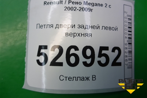 Петля двери задней левой верхняя для Renault Megane 2 с 2002-2009г