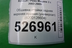 Обшивка стойки задняя верхняя правая (универсал) (8200128604) для Renault Megane 2 с 2002-2009г