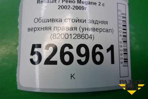Обшивка стойки задняя верхняя правая (универсал) (8200128604) для Renault Megane 2 с 2002-2009г