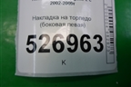 Накладка на торпедо (боковая левая) (8200079070) для Renault Megane 2 с 2002-2009г