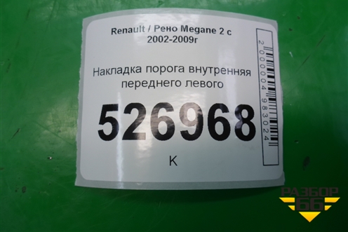Накладка порога внутренняя переднего левого (8200034969) для Renault Megane 2 с 2002-2009г
