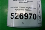 Накладка порога внутренняя переднего правого (8200034972) для Renault Megane 2 с 2002-2009г
