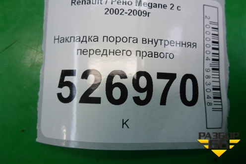 Накладка порога внутренняя переднего правого (8200034972) для Renault Megane 2 с 2002-2009г