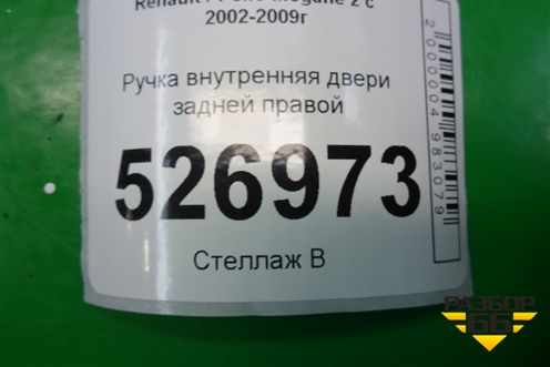 Ручка внутренняя двери задней правой (8200028486) для Renault Megane 2 с 2002-2009г