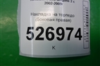 Накладка на торпедо (боковая правая) (8200179045) для Renault Megane 2 с 2002-2009г