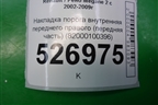 Накладка порога внутренняя переднего правого (передняя часть) (82000100396) для Renault Megane 2 с 2002-2009г