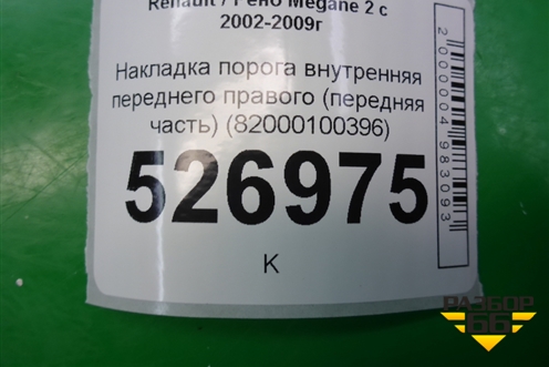 Накладка порога внутренняя переднего правого (передняя часть) (82000100396) для Renault Megane 2 с 2002-2009г